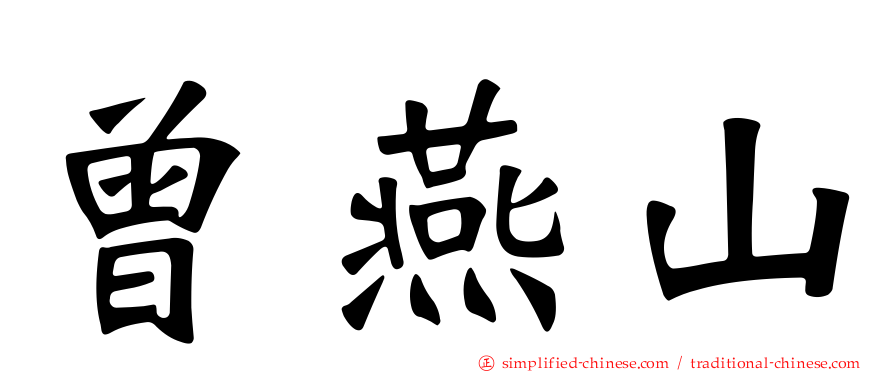 曾燕山
