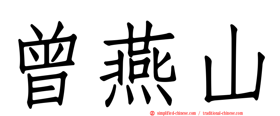 曾燕山