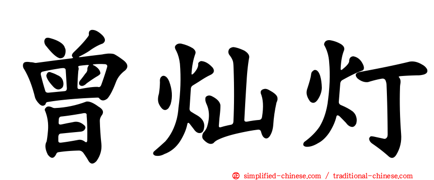 曾灿灯