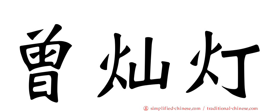 曾灿灯