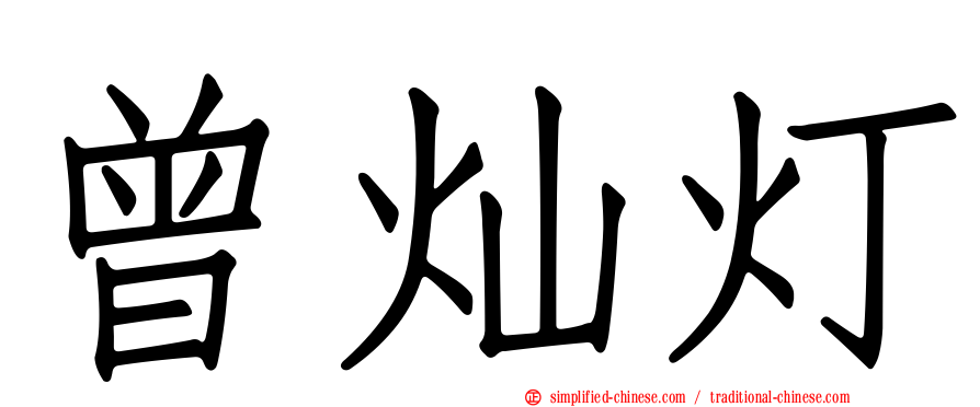 曾灿灯