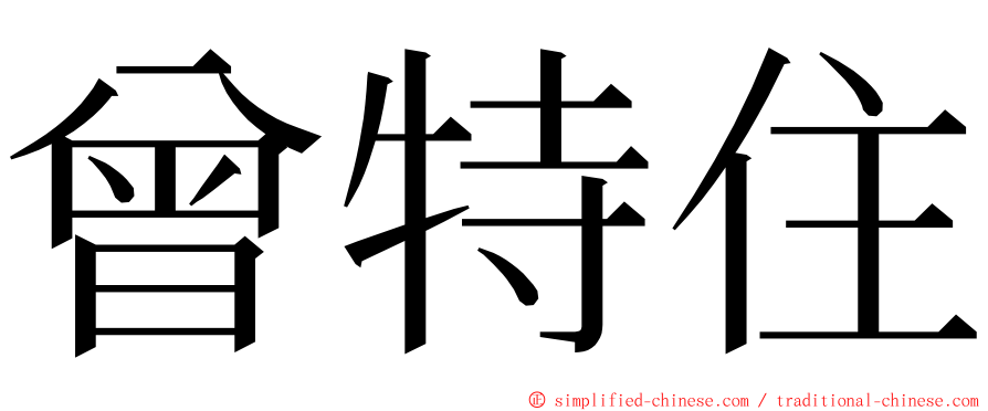 曾特住 ming font
