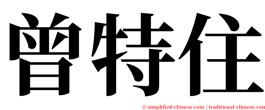曾特住 serif font