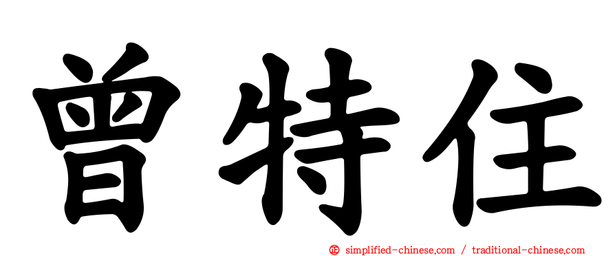 曾特住