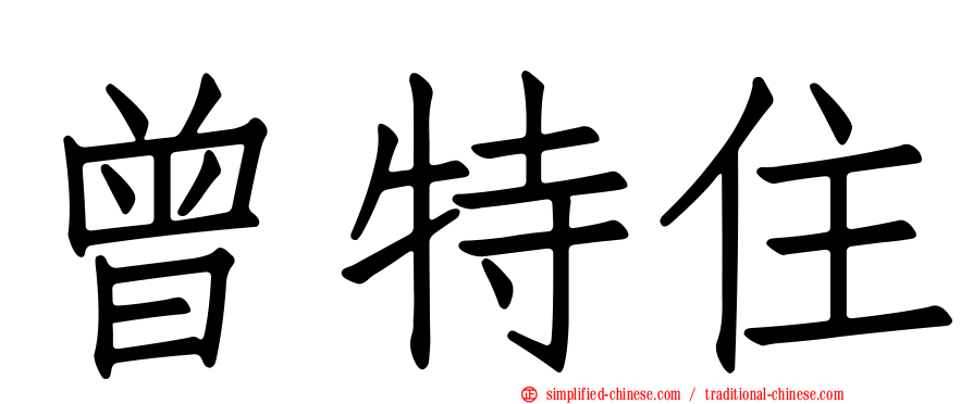 曾特住