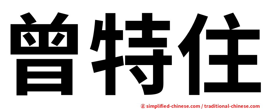 曾特住