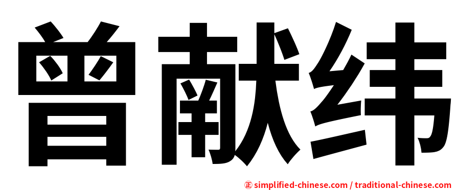 曾献纬