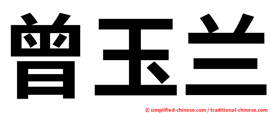 曾玉兰
