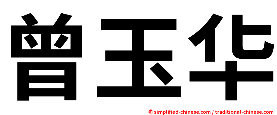 曾玉华