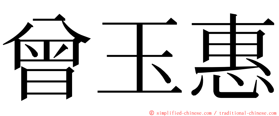 曾玉惠 ming font