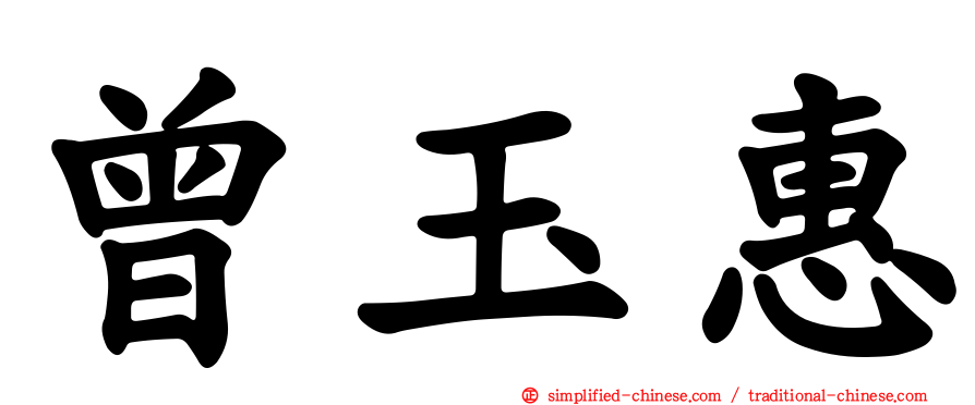 曾玉惠