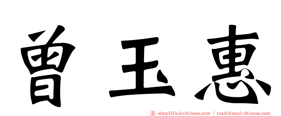 曾玉惠