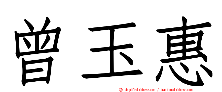 曾玉惠