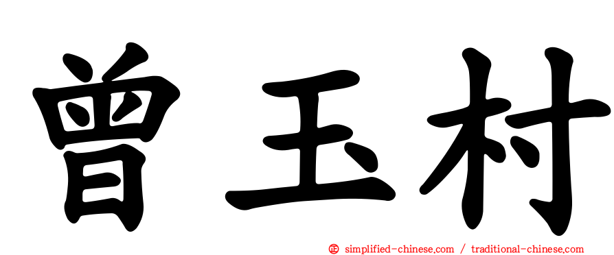 曾玉村