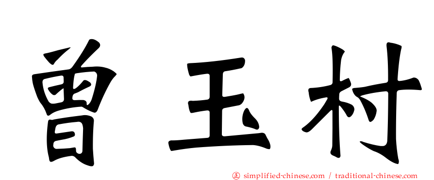 曾玉村