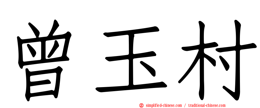曾玉村