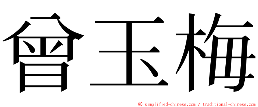 曾玉梅 ming font