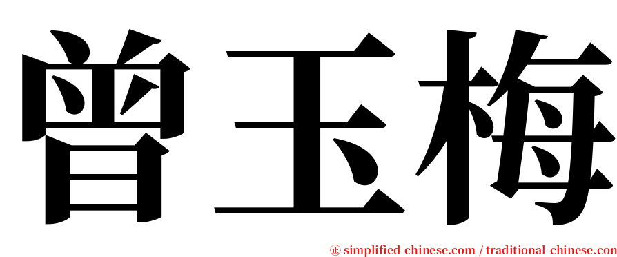 曾玉梅 serif font