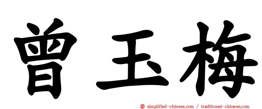 曾玉梅