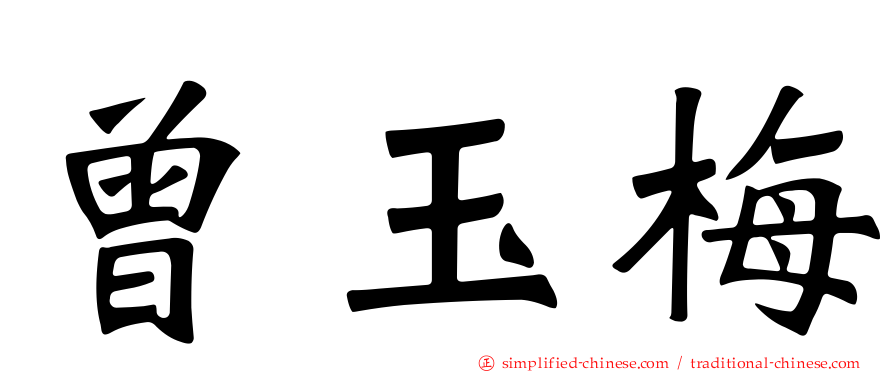 曾玉梅