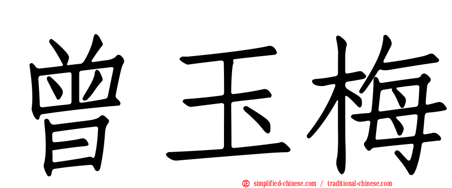 曾玉梅