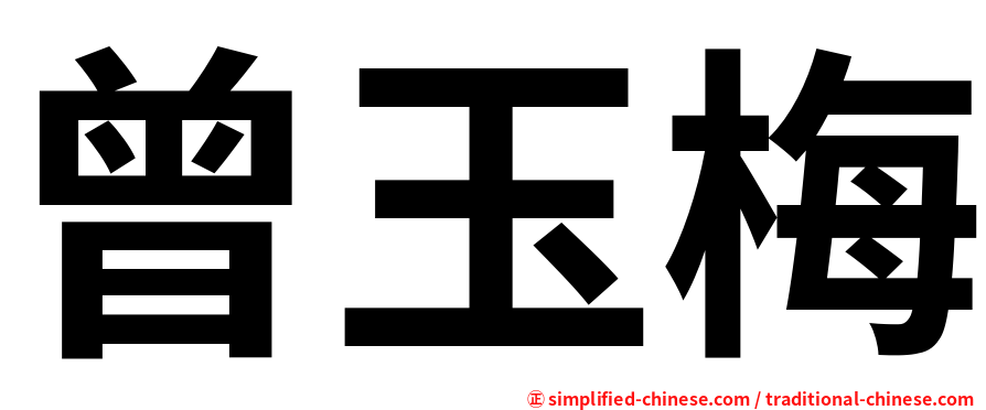 曾玉梅