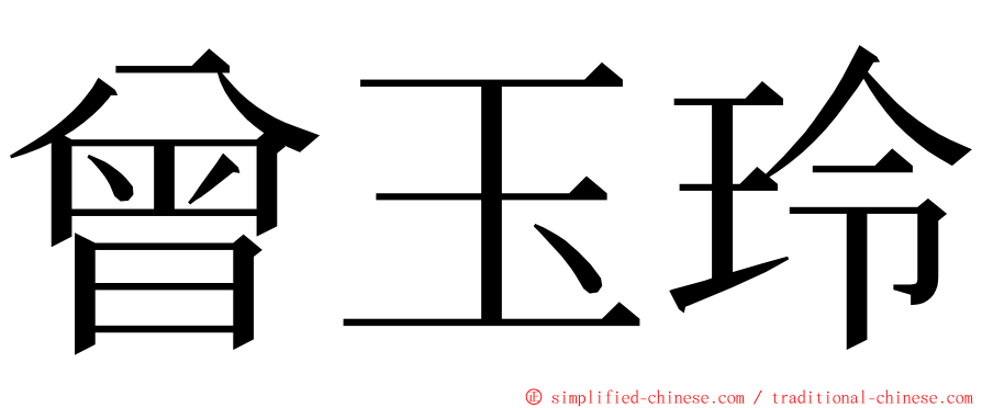 曾玉玲 ming font
