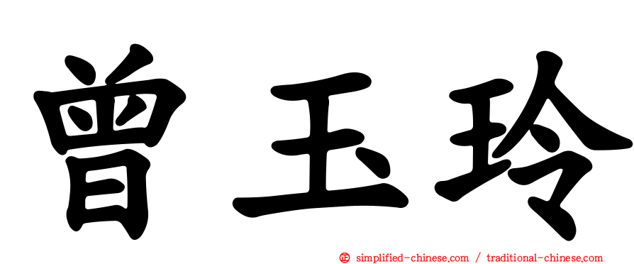 曾玉玲