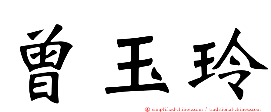 曾玉玲