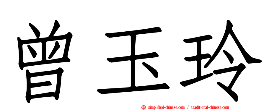 曾玉玲