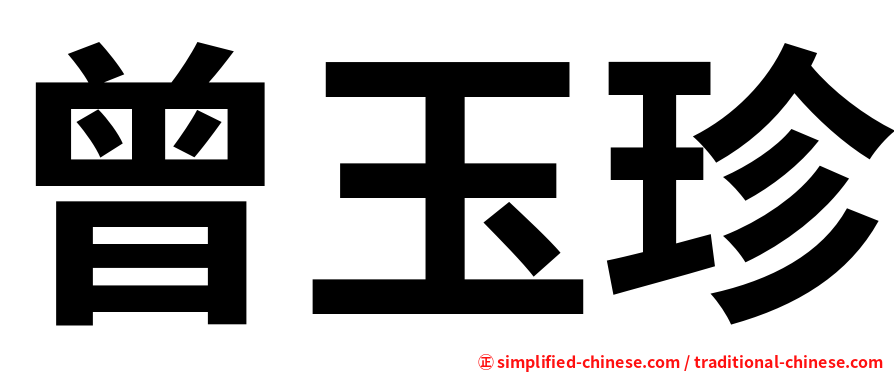 曾玉珍