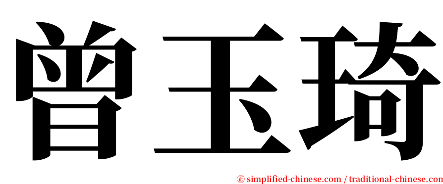 曾玉琦 serif font