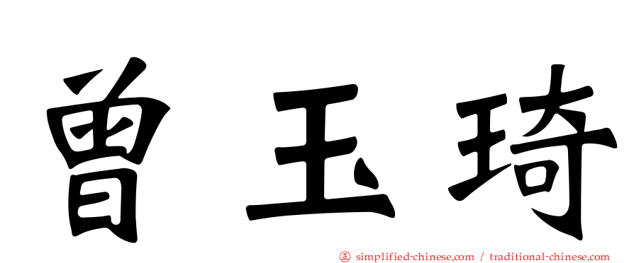 曾玉琦
