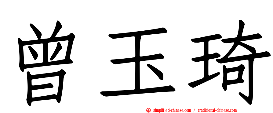 曾玉琦