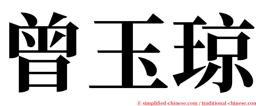 曾玉琼 serif font