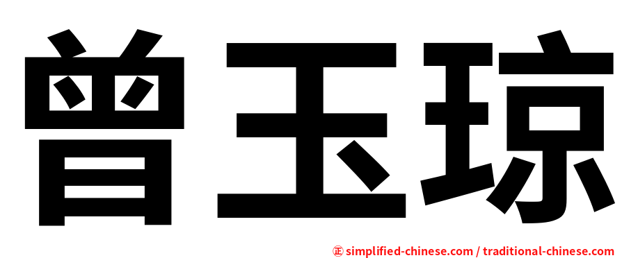曾玉琼