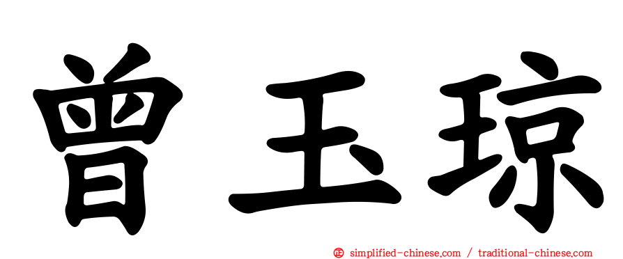曾玉琼