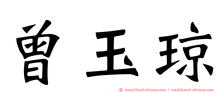 曾玉琼