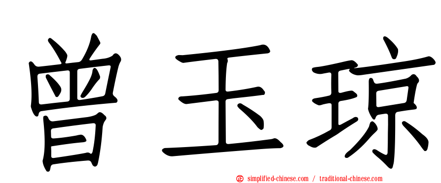 曾玉琼