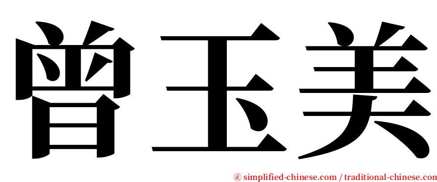 曾玉美 serif font