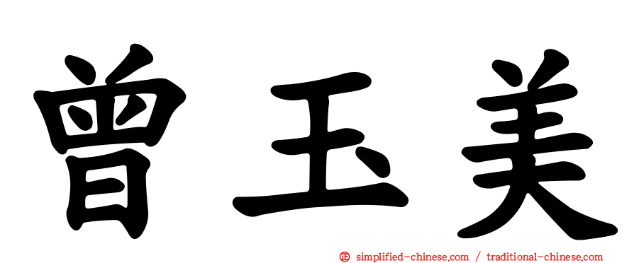 曾玉美