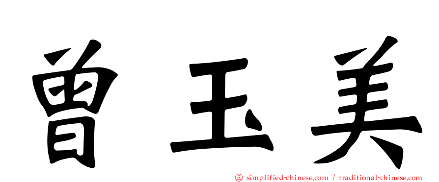 曾玉美