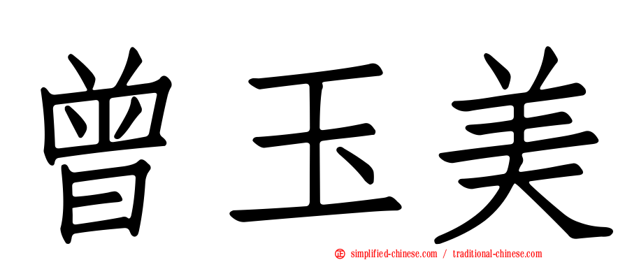 曾玉美
