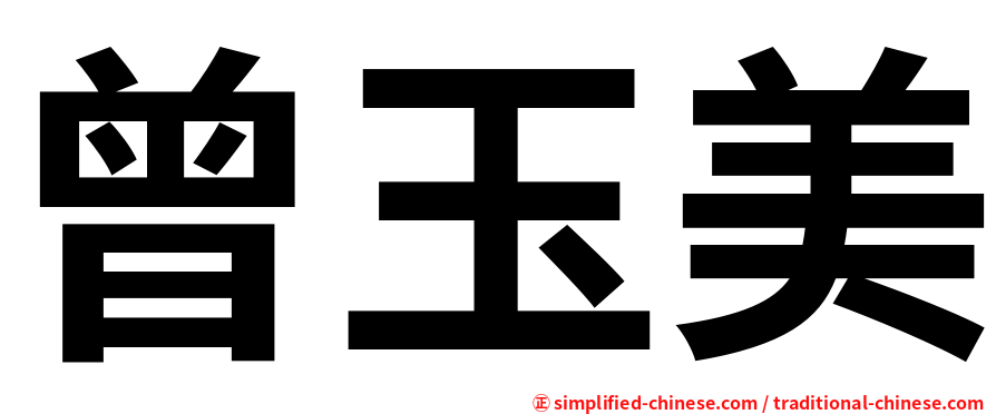曾玉美