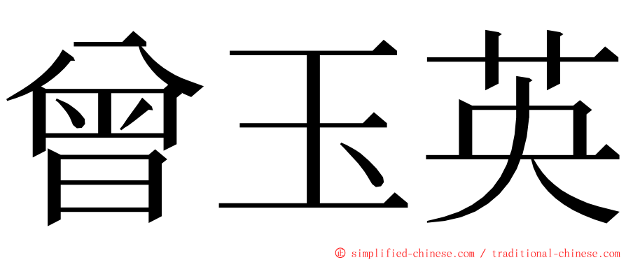 曾玉英 ming font