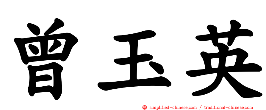 曾玉英
