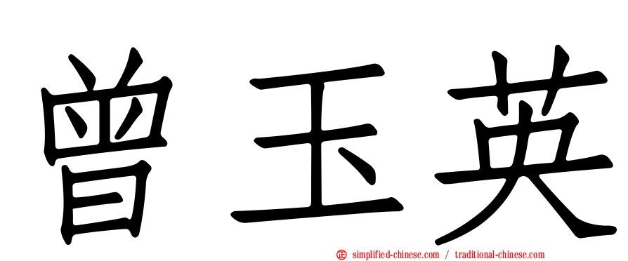 曾玉英