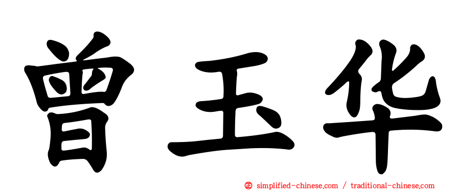 曾玉华