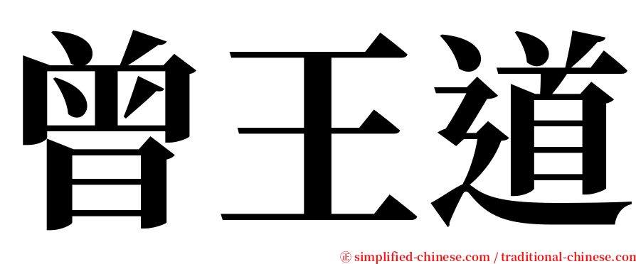 曾王道 serif font