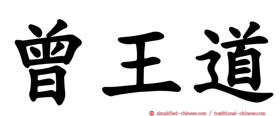 曾王道
